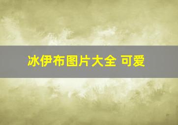 冰伊布图片大全 可爱